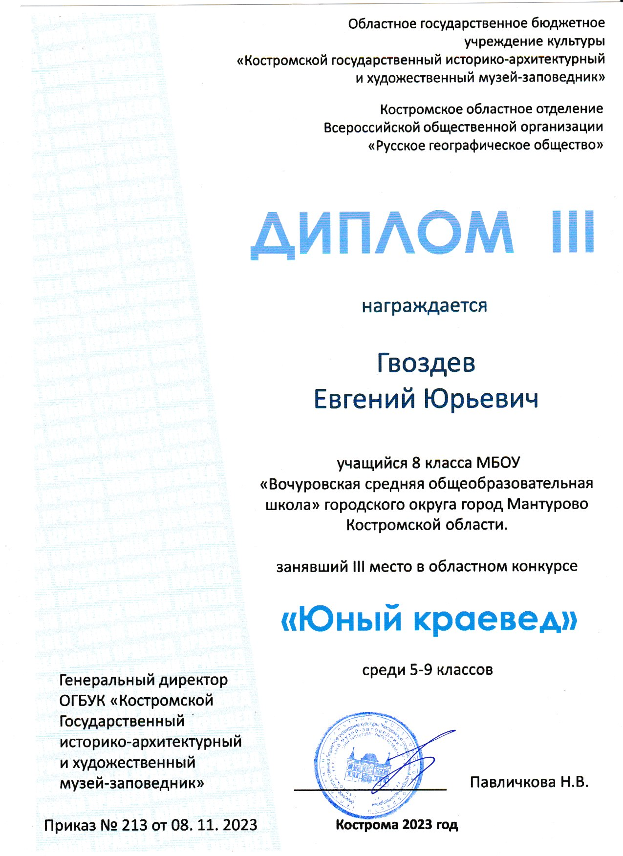 Диплом 3 степени_Юный краевед 2023.png