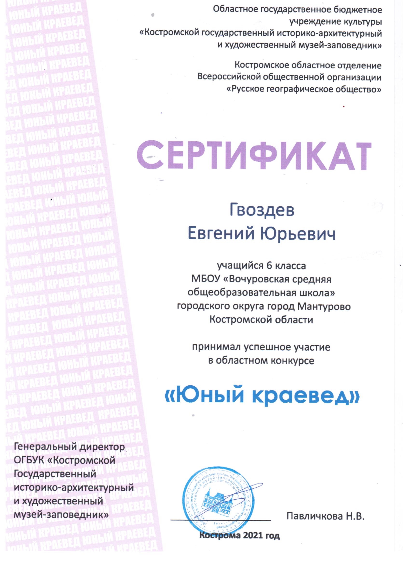 Сертификат 1_Юный краевед2021 001.jpg