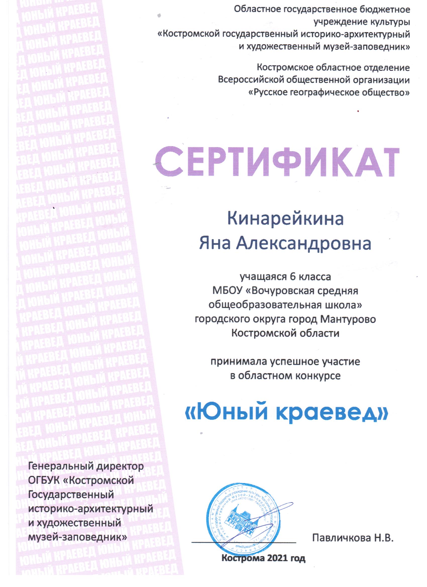 Сертификат 2_Юный краевед 2021 001.jpg