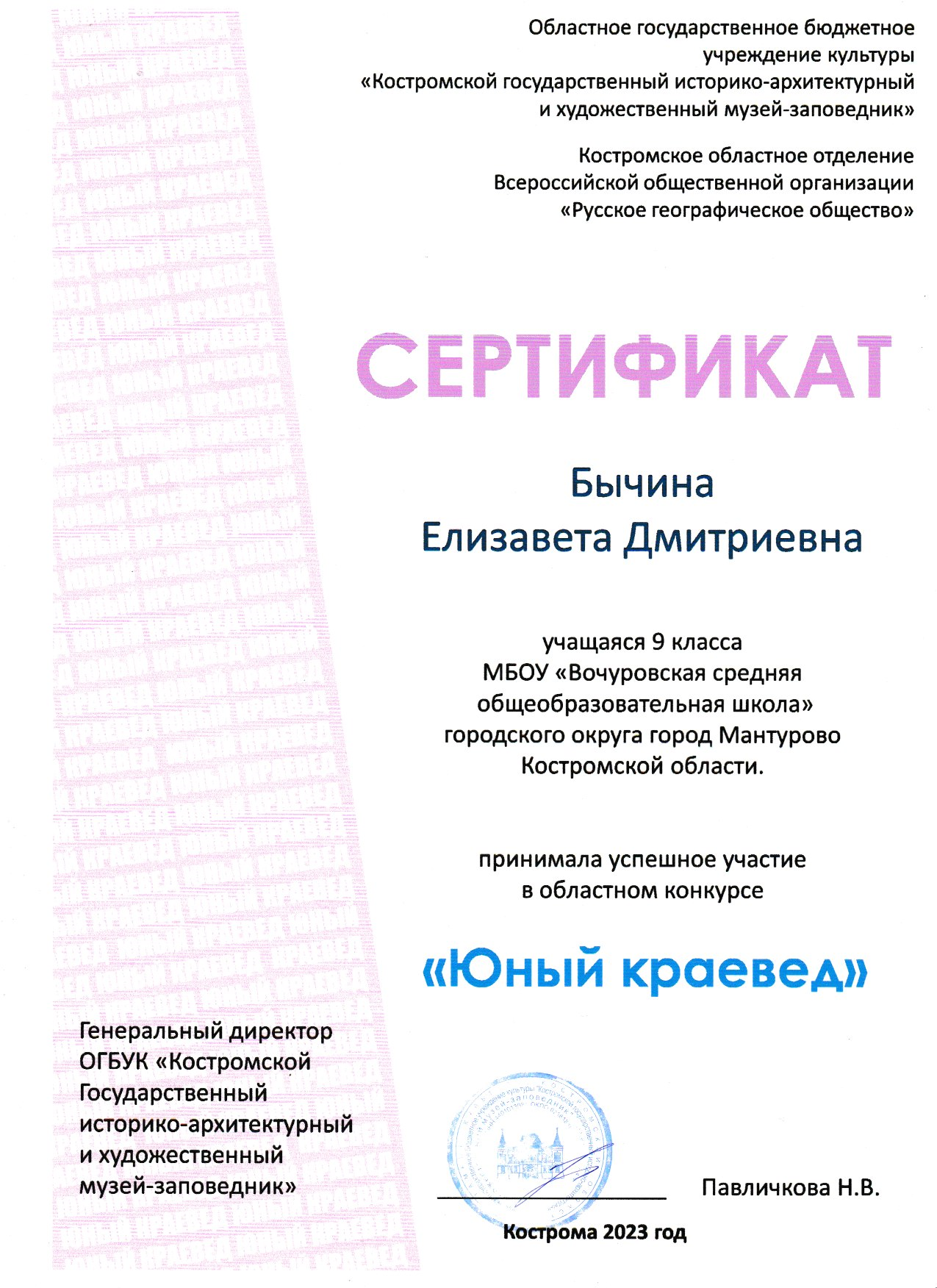 Сертификат Юный краевед 2023 Бычина Елизавета.png