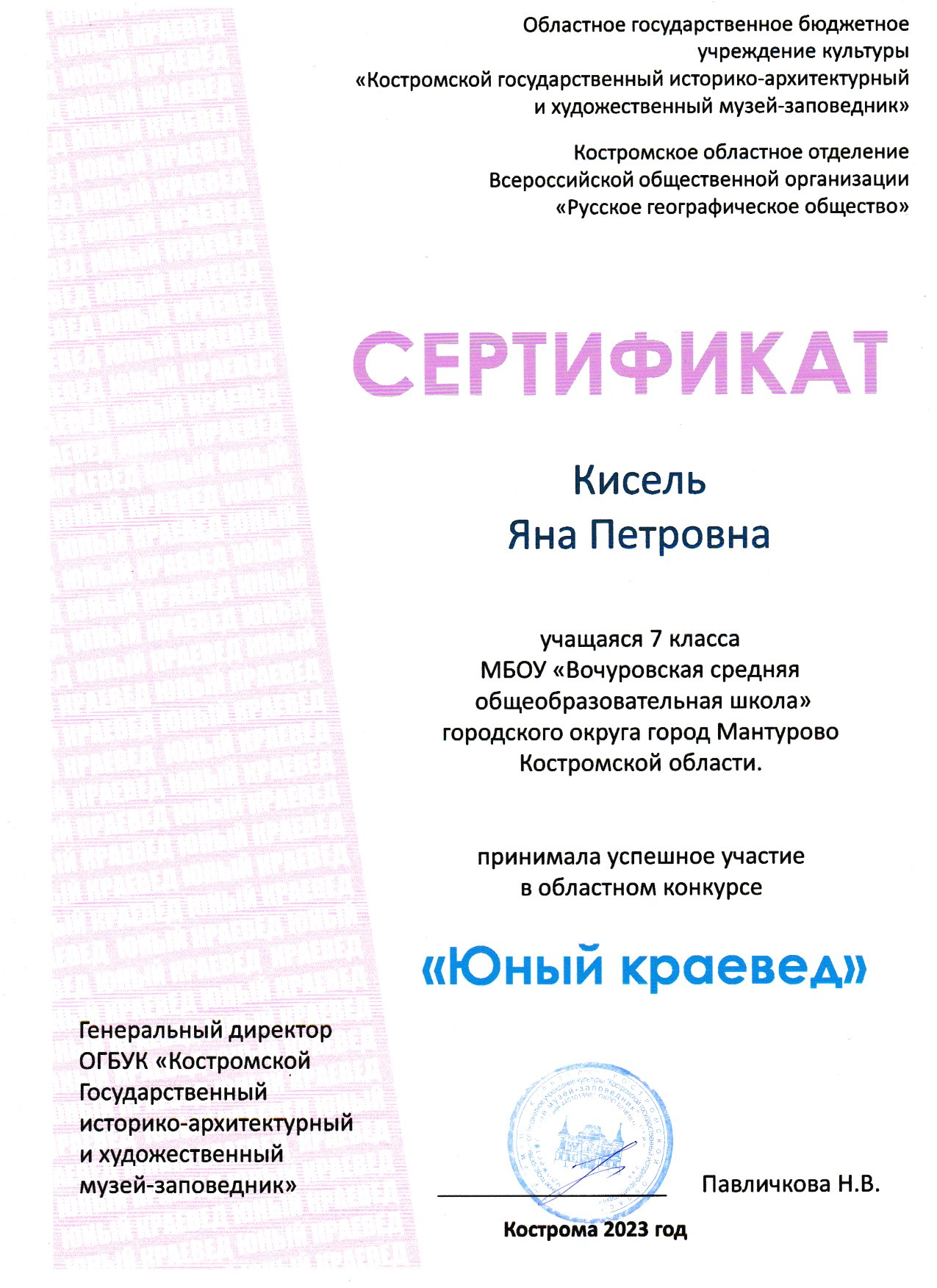 Сертификат Юный краевед 2023 Кисель Яна.png