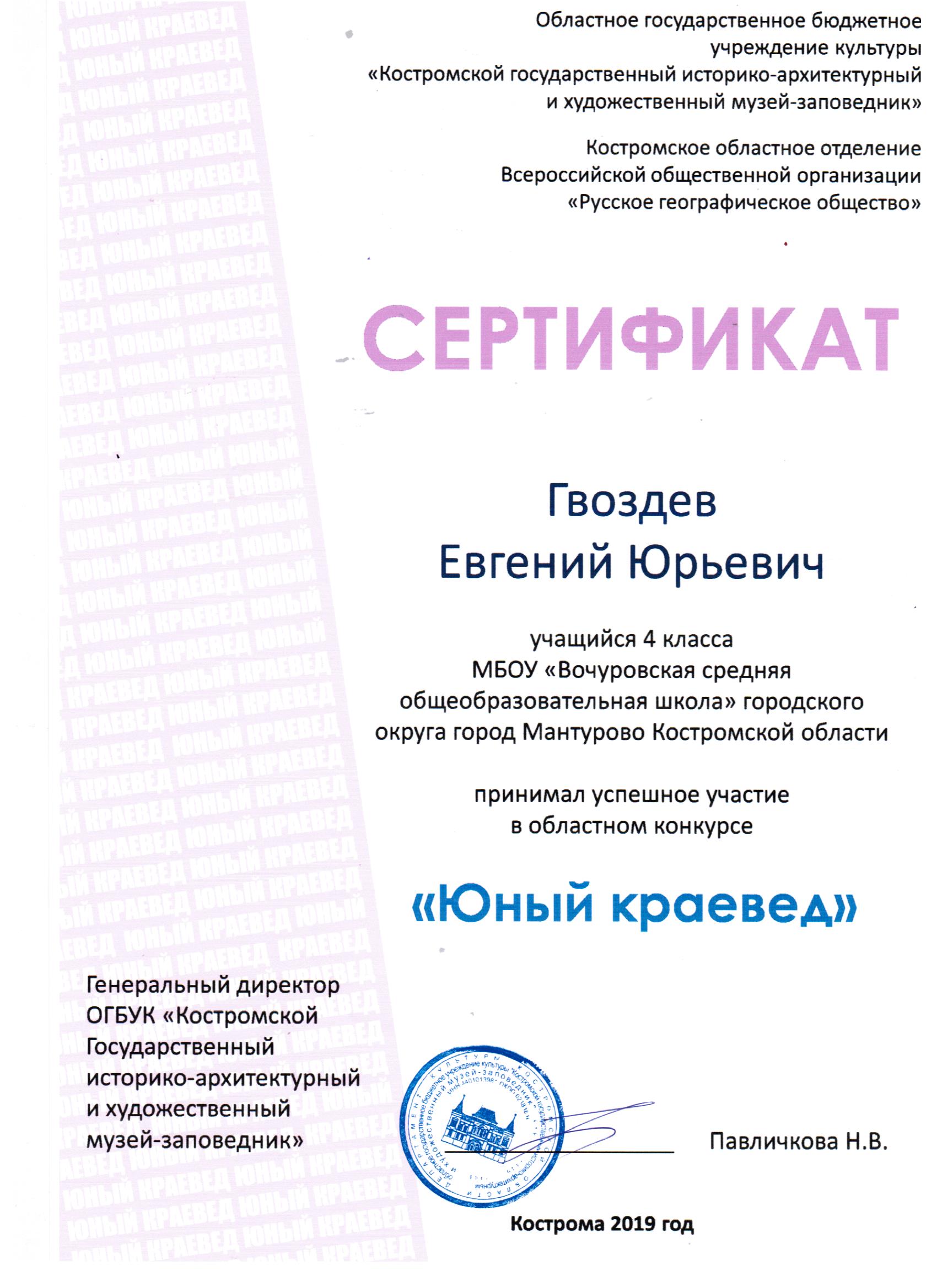 Сертификат_Юный краевед 1.jpg