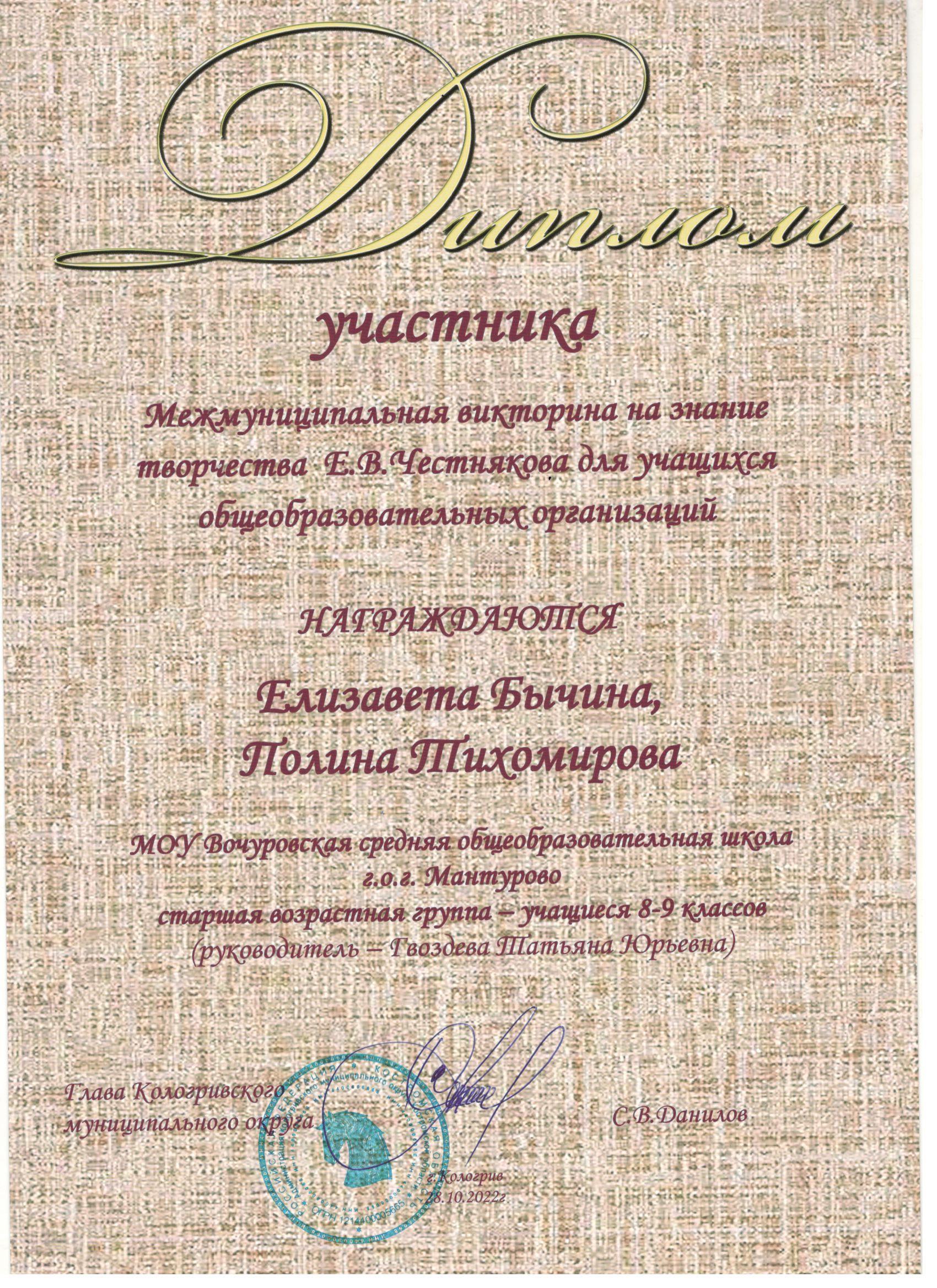 диплом участника викторины по творчеству Е. Честнякова.jpg