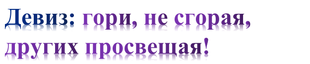девиз.png