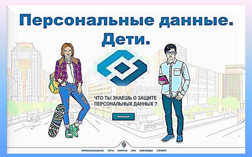 персональные данные.дети.jpg