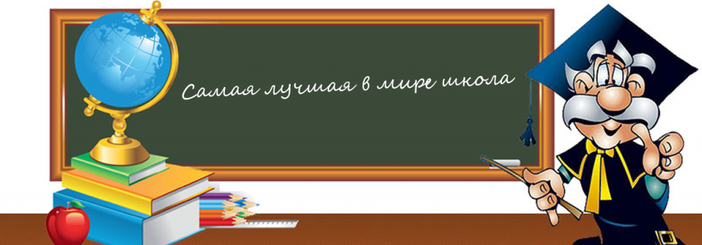 samaya-luchshaya-shkola-1024x358.png