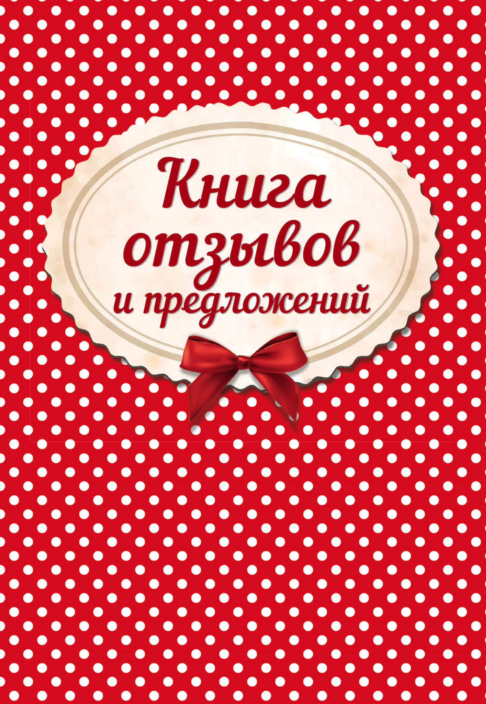 3951955-raznoe-kniga-otzyvov-i-predlozheniy-3951955.jpg_330.jpg