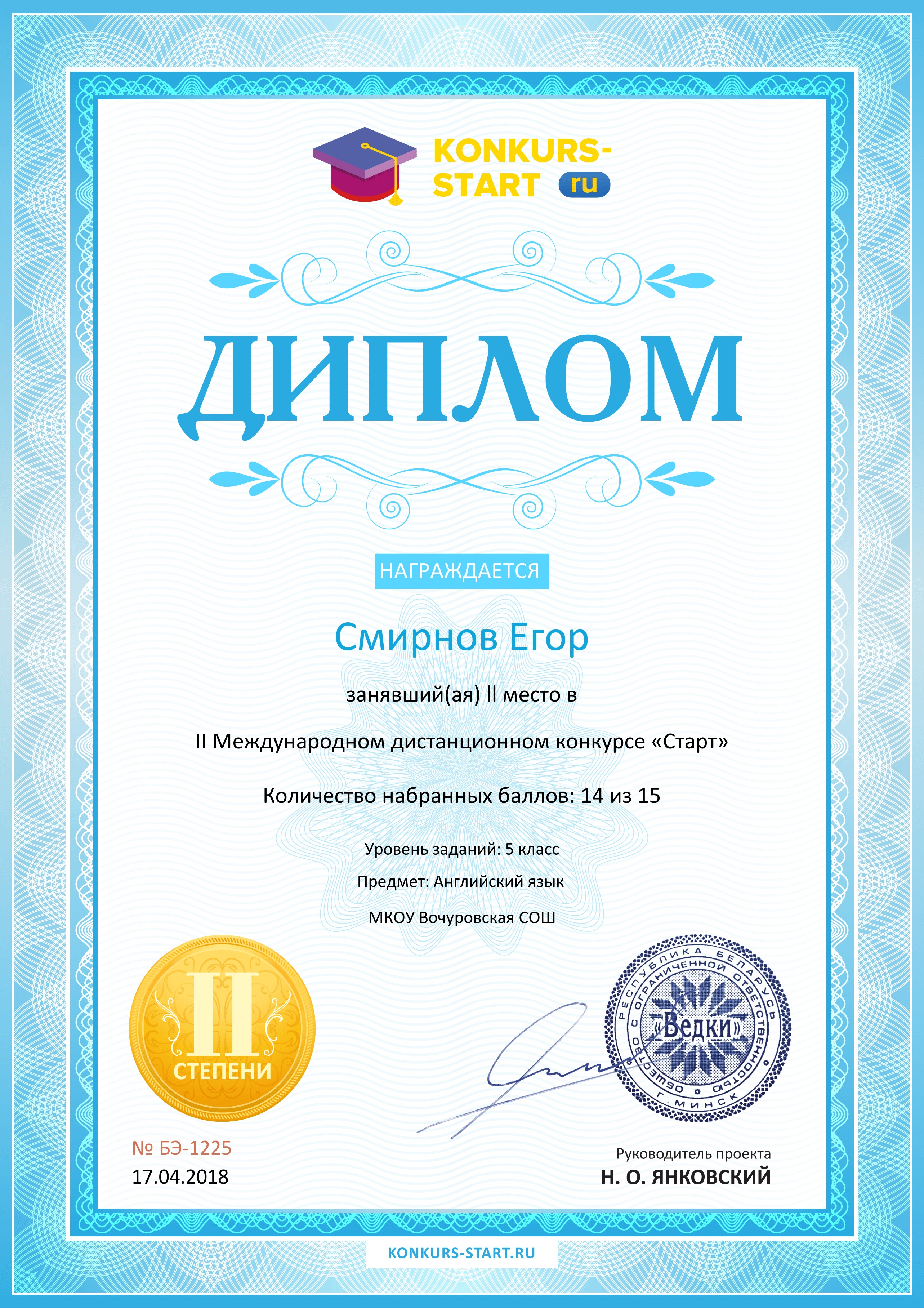 Диплом 2 степени для победителей konkurs-start.ru №1225.jpg