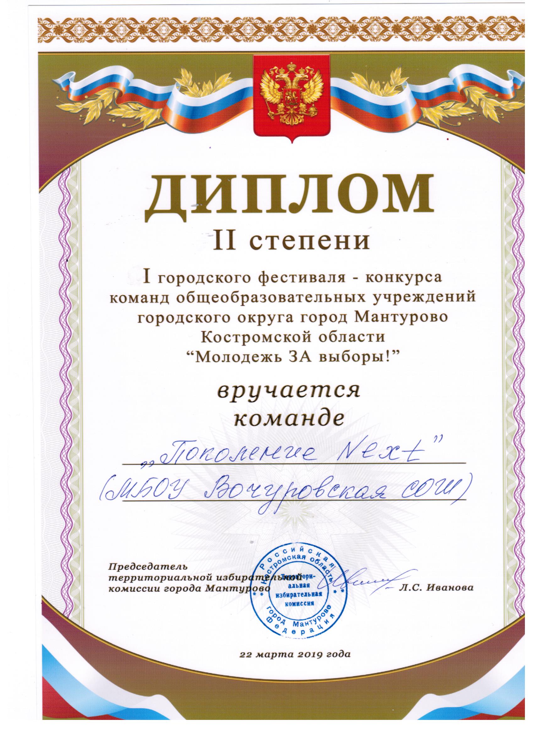 Диплом 2 степени_Молодёжь за выборы 001.jpg