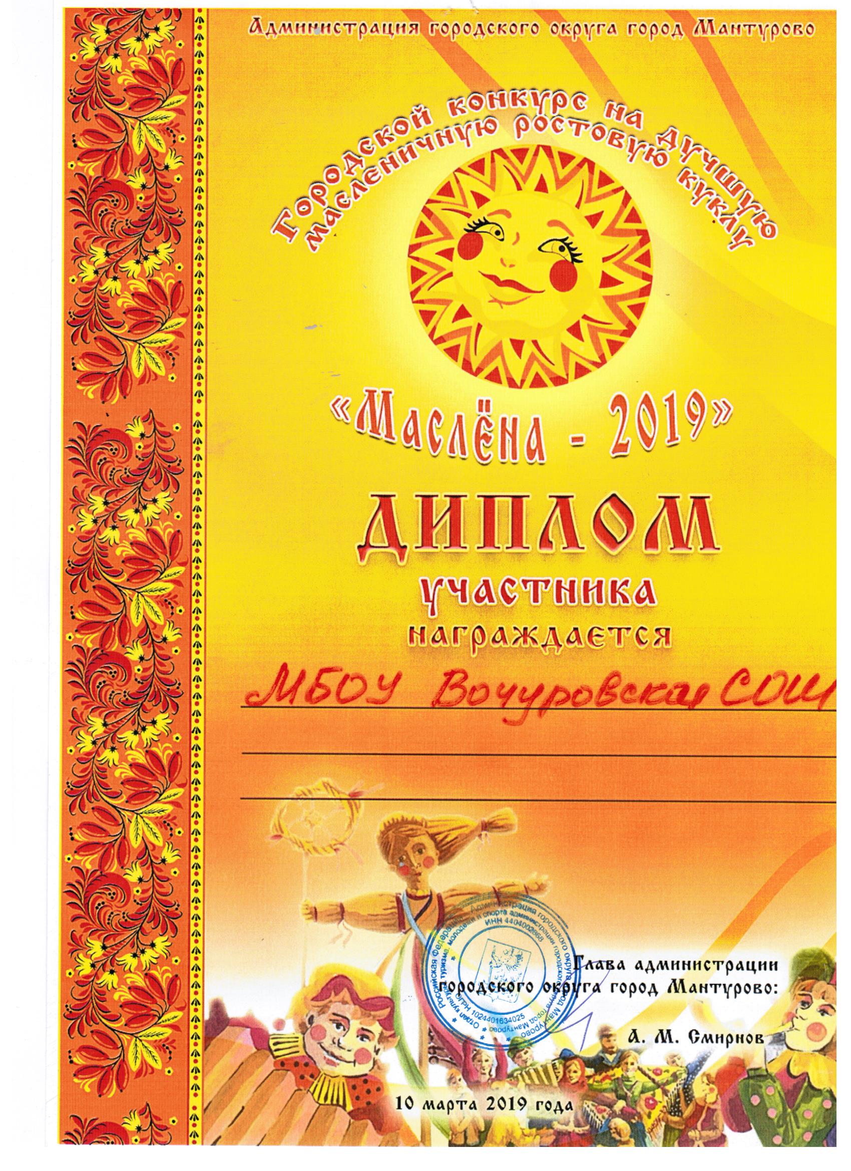 Диплом участника_Маслёна 2019 001.jpg
