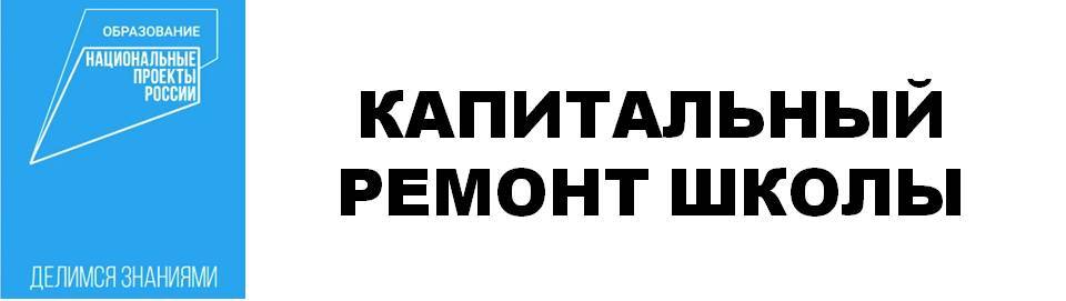 КАПИТАЛЬНЫЙ РЕМОНТ ШКОЛЫ.jpg