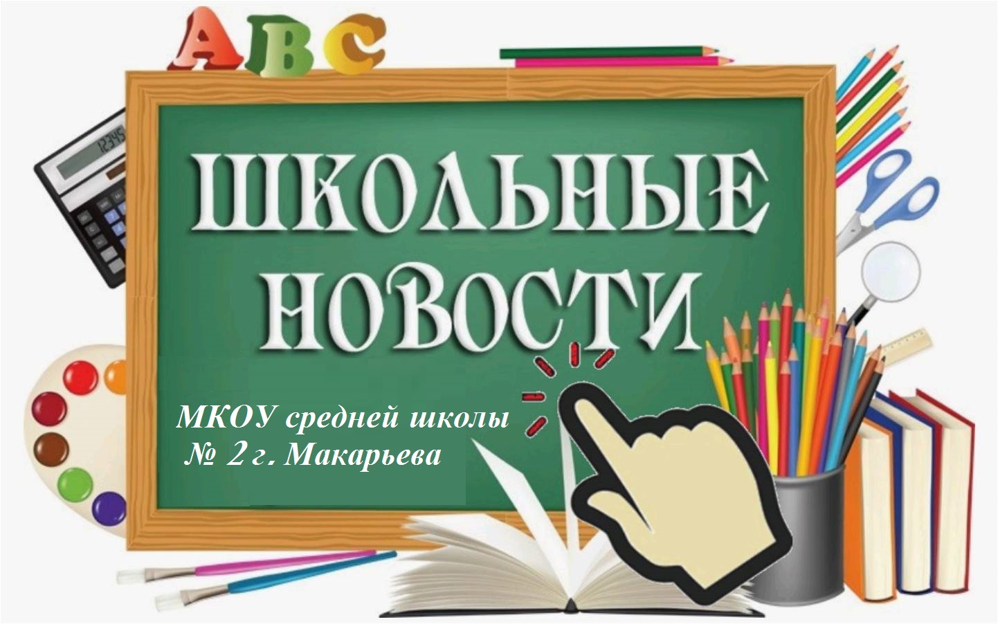 школьные новости.jpg