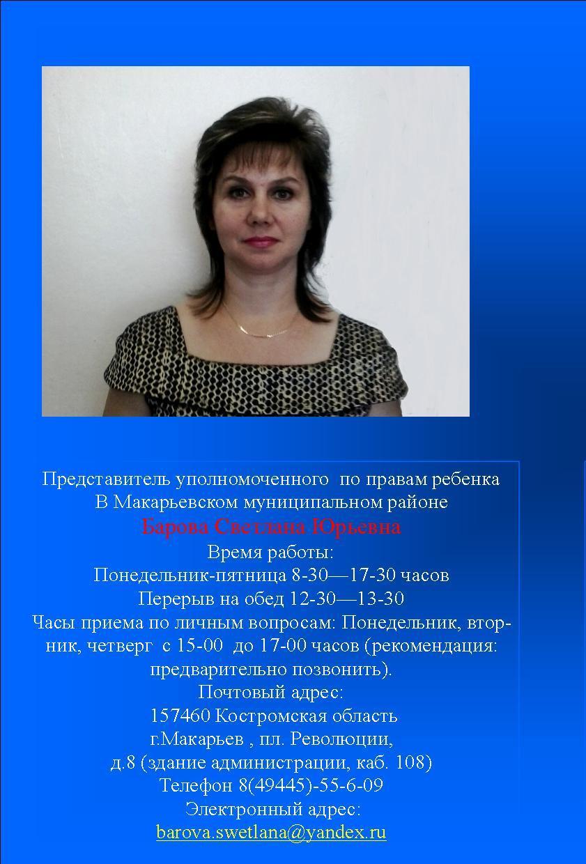 Представитель  уполномоченного по правам ребенка в Макарьевском районе.jpg