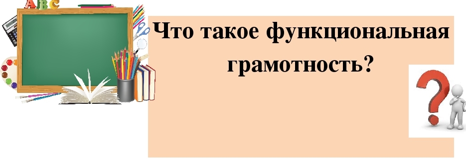 функциональная грамотность.jpg
