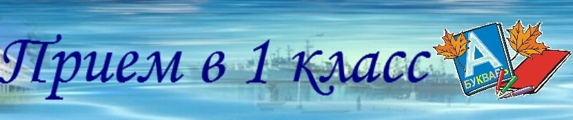 прием в 1 класс.jpg