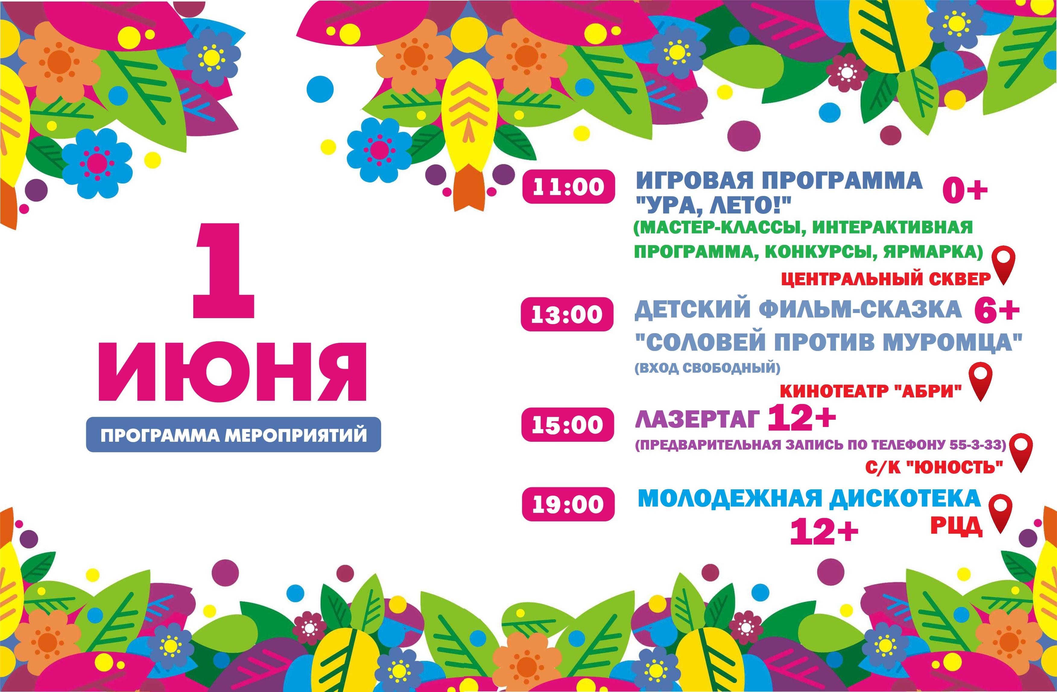 Афиша 1 июня.jpg