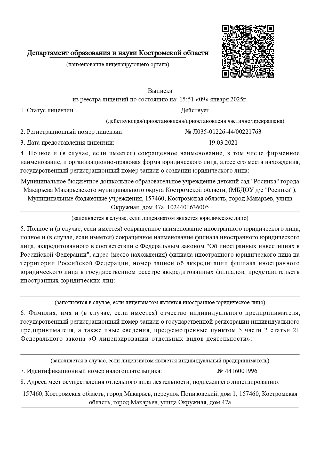 Выписка из реестра лицензий № Л035-01226-44-00221763 детсад Росинка_page-0001.jpg