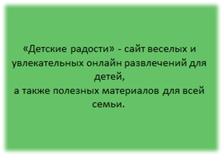 ДЕТСКИЕ РАДОСТИ 1.png