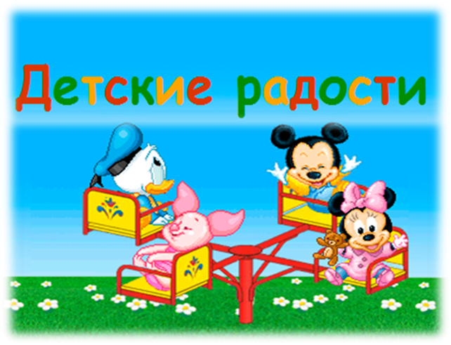 детские радости.png