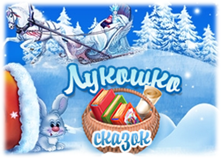 лукошко сказок.png