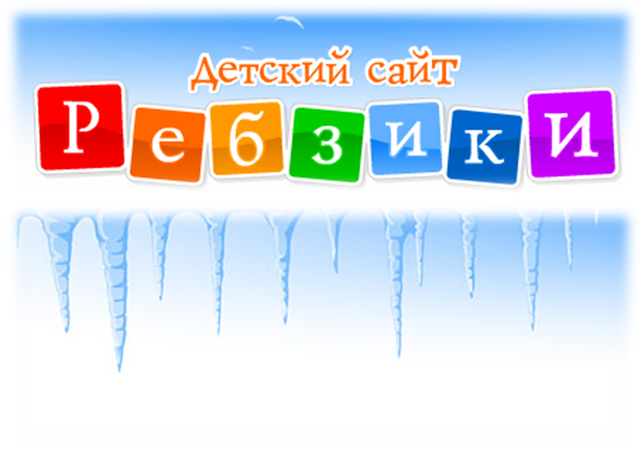 ребзики.png