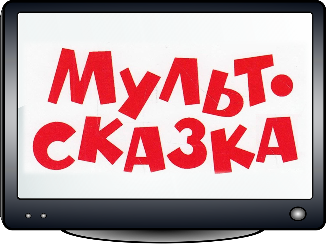телевизор мульт сказка.png