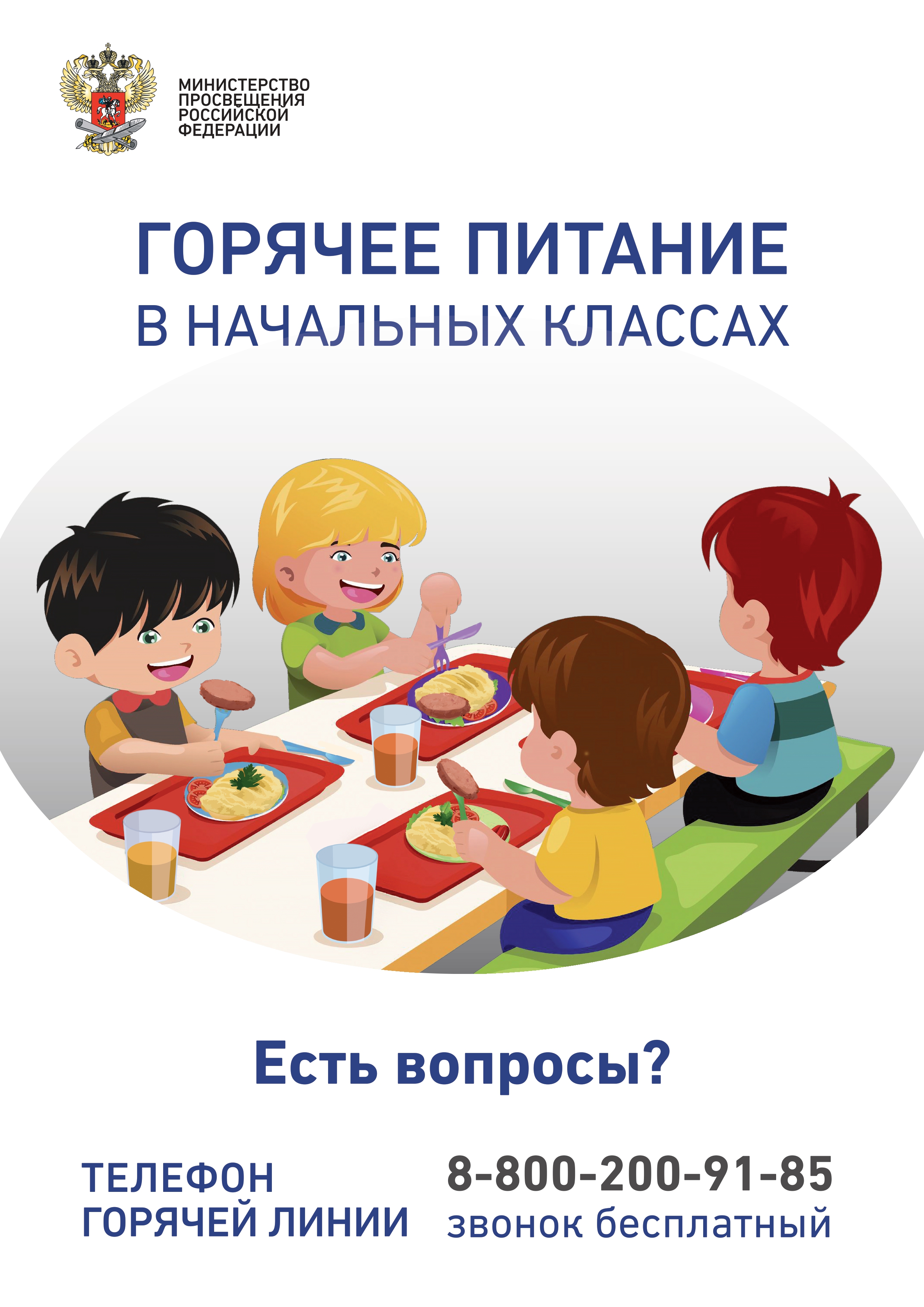 Плакат_по_горячему_питаниюМИНПРОСВЕЩЕНИЯ 1_page-0001.jpg