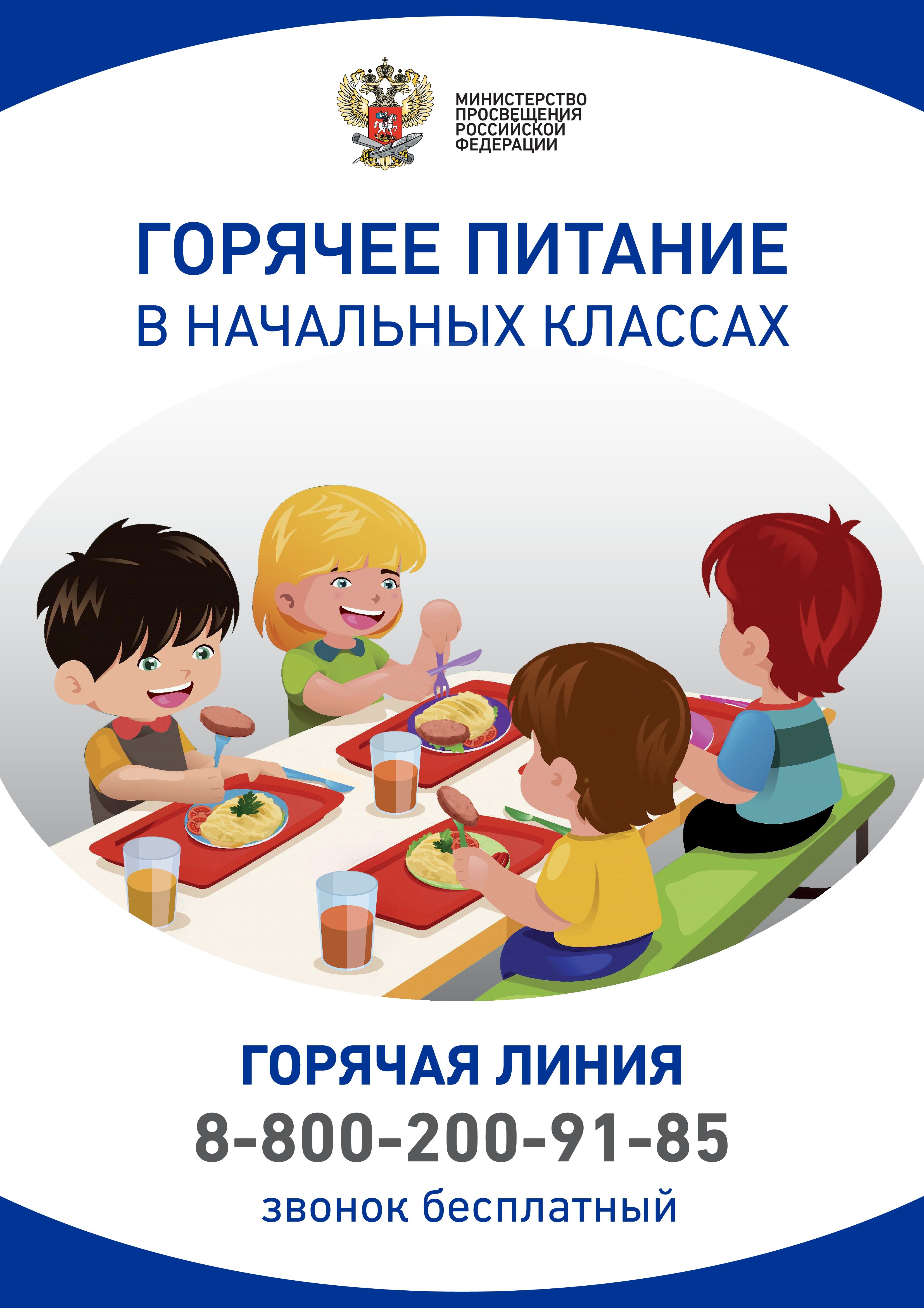 Плакат_по_горячему_питаниюМИНПРОСВЕЩЕНИЯ 2.jpg