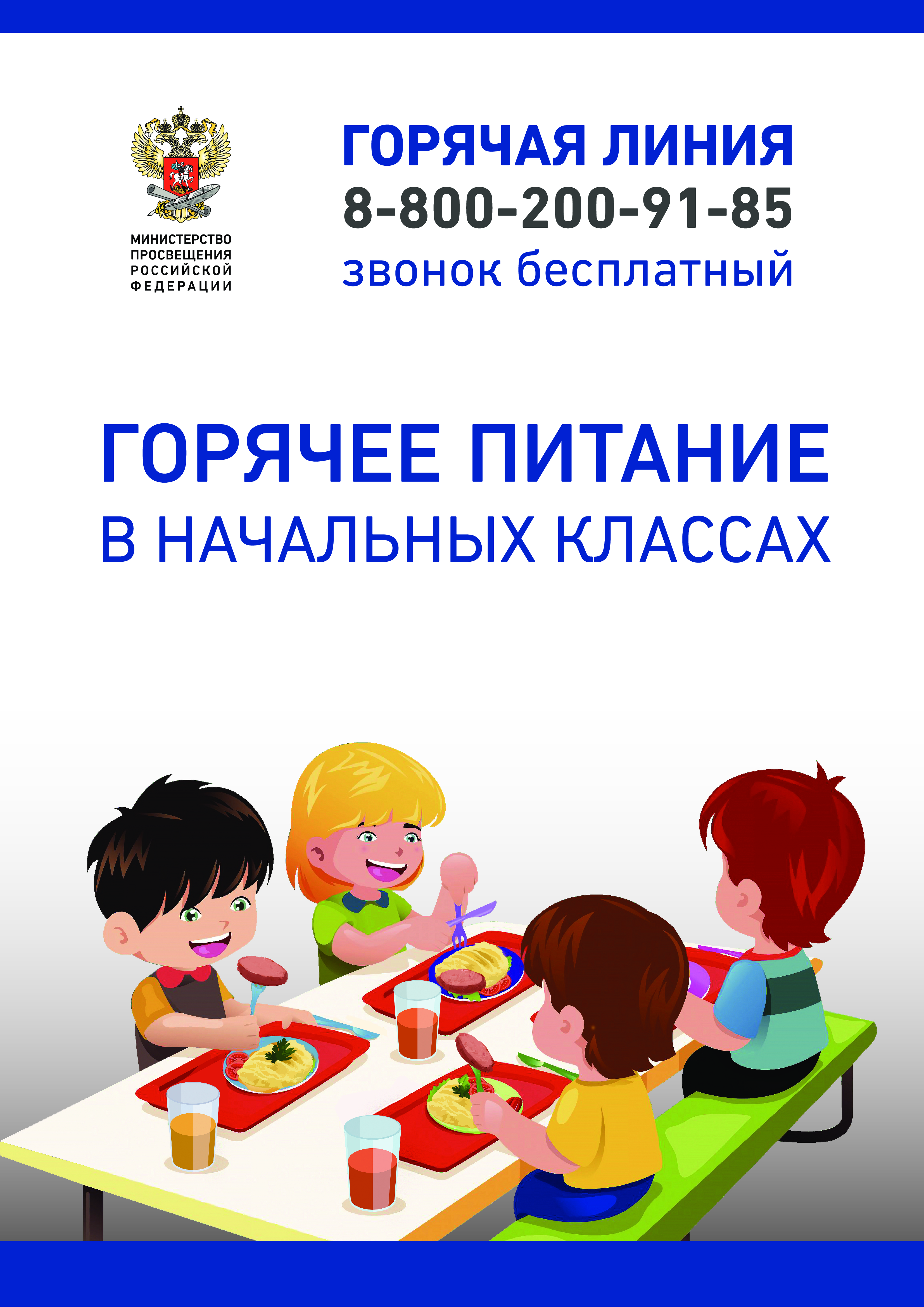 Плакат_по_горячему_питаниюМИНПРОСВЕЩЕНИЯ-3.jpg