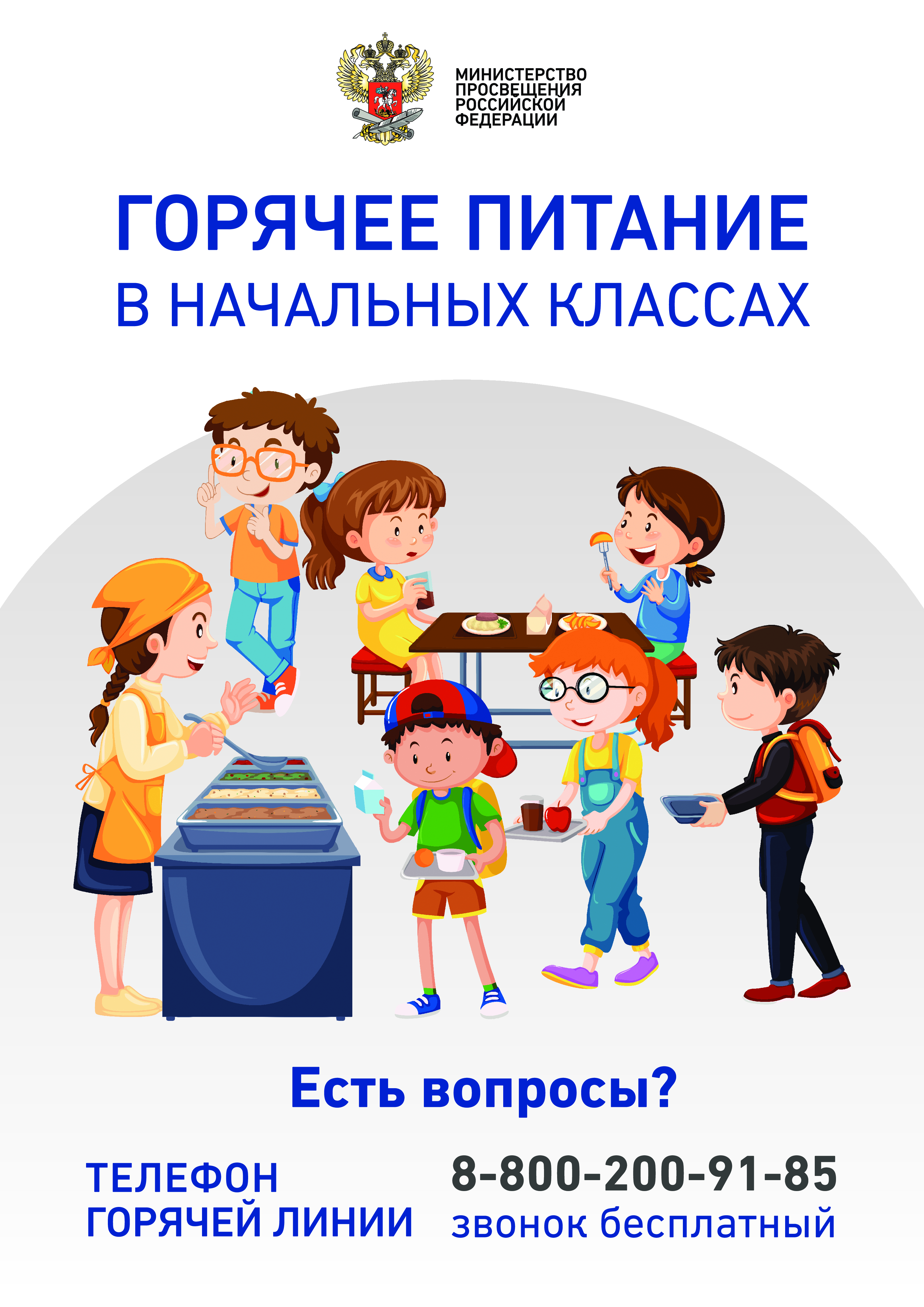 Плакат_по_горячему_питаниюМИНПРОСВЕЩЕНИЯ-4.jpg