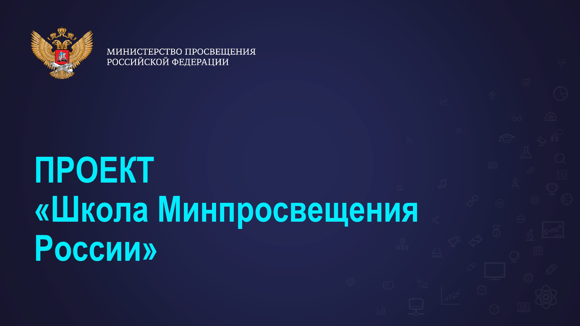 Проект_Школа Минпросвещения России_page-0001.jpg