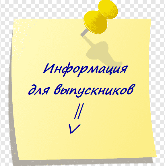 Для выпускников.png