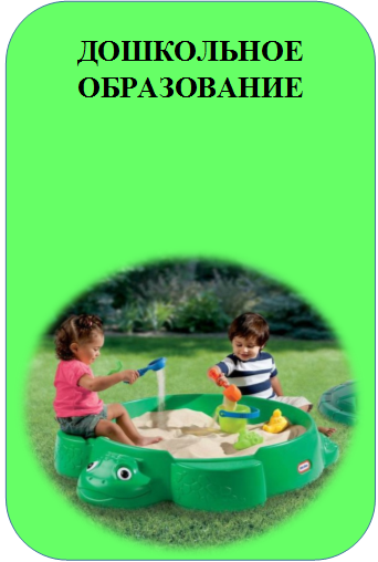 Дошкольное.png