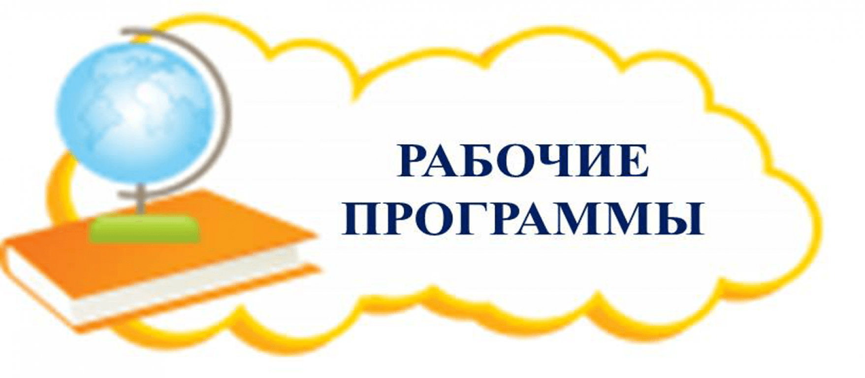 рабочая_программа.png