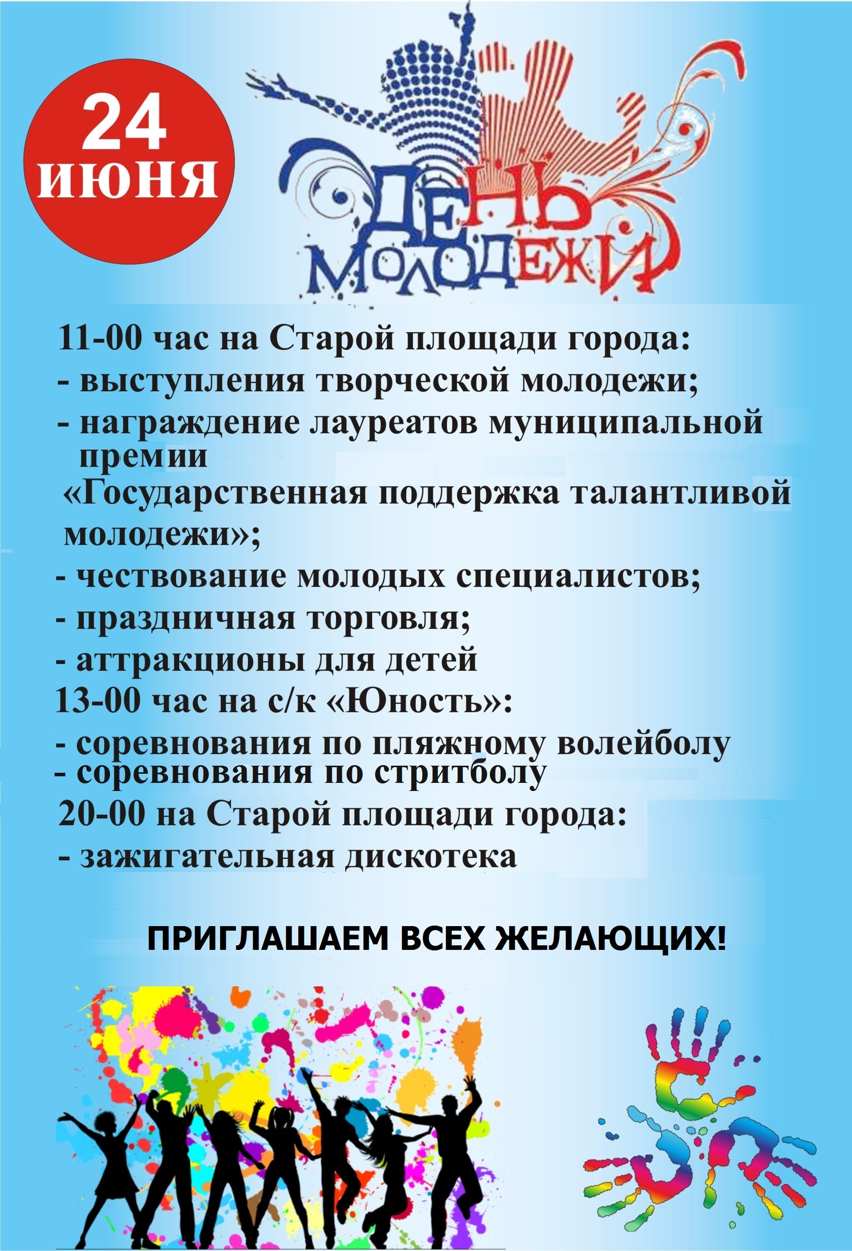 афиша день молодежи 2023.jpg