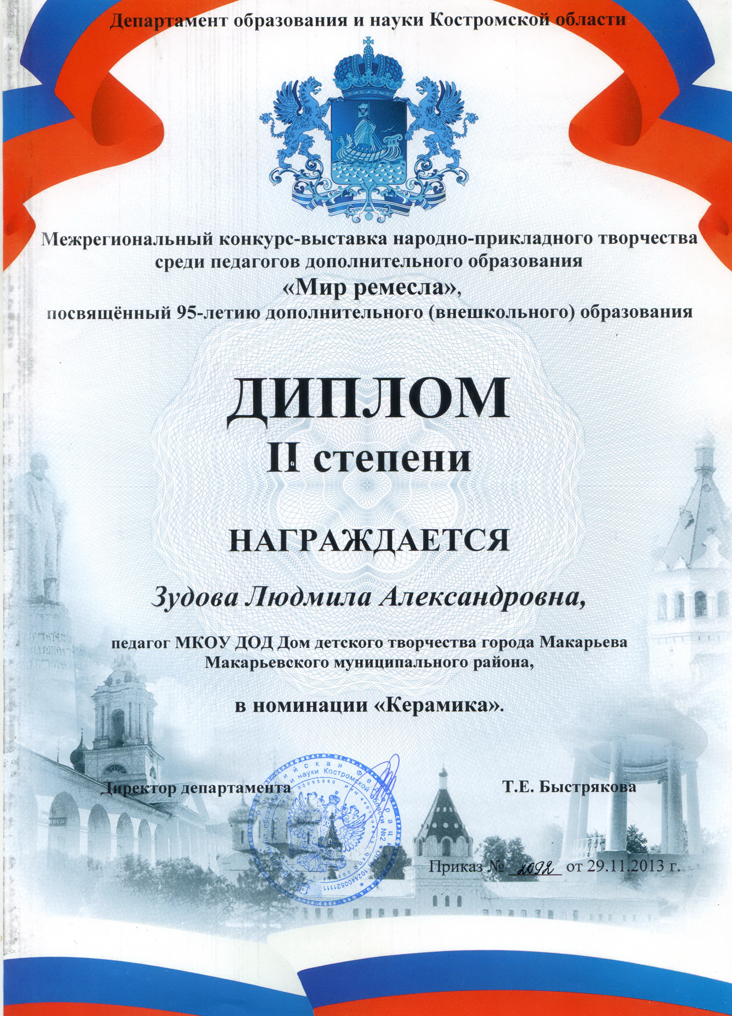 диплом 2 ст 2013.jpg