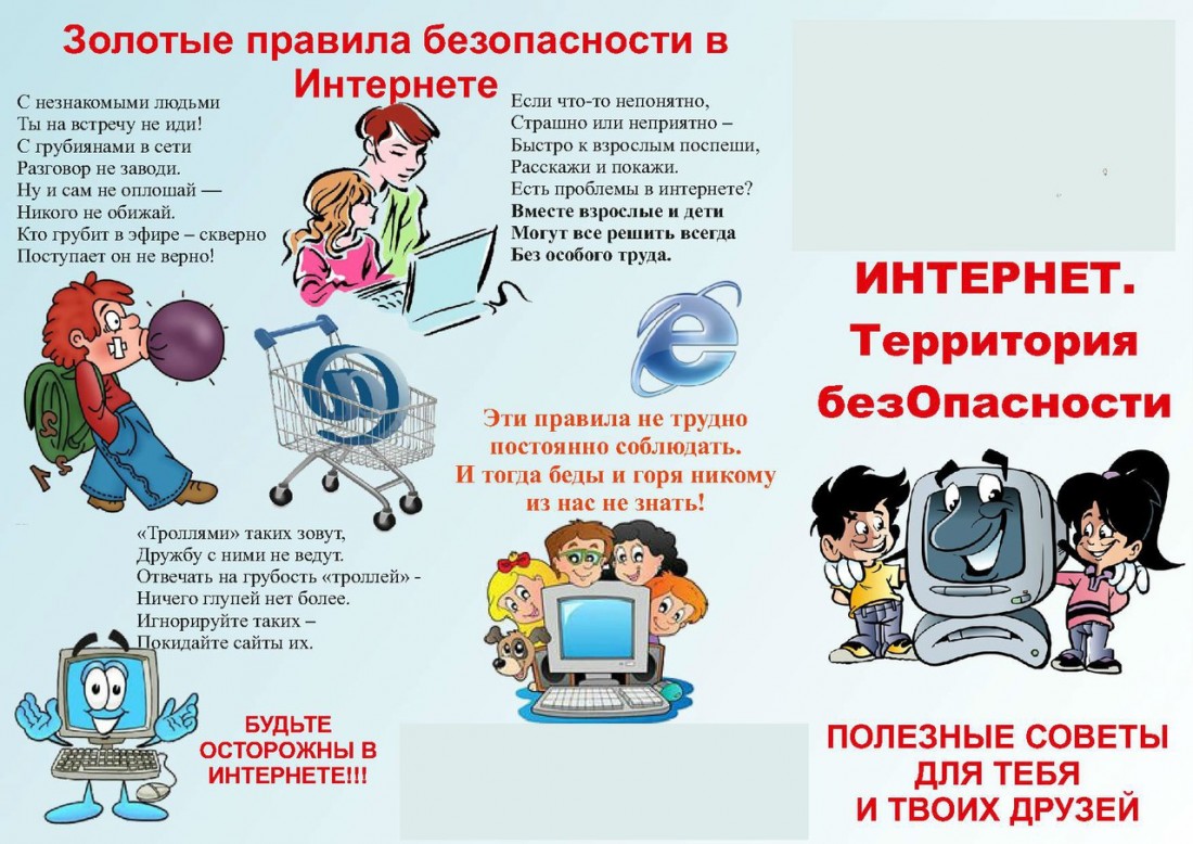 Золотые правила безопасности в интернете.jpg