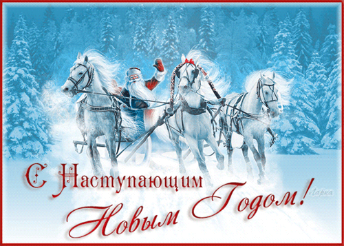 С Новым годом!.gif