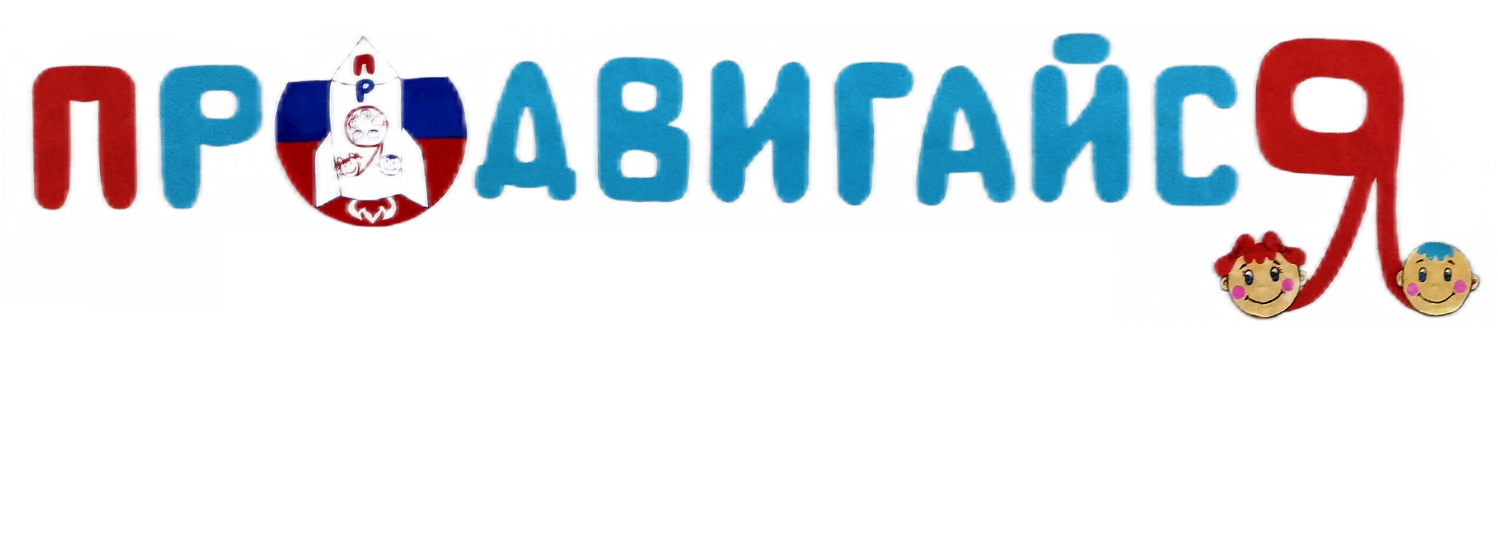 продвигайся.jpg