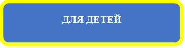 для-деетй.png