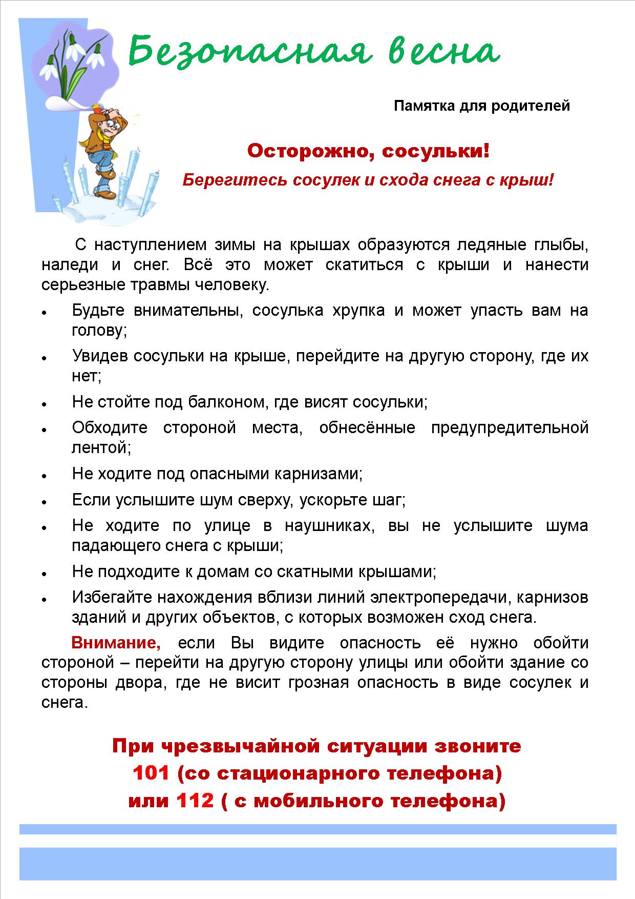 Памятка-для-родителей-Безопасная-весна.jpg