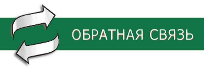 obratnaya_svyaz-660x220.jpg