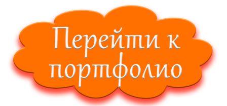 портф.jpg