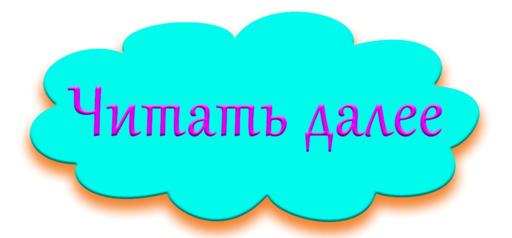 читать далее г.jpg