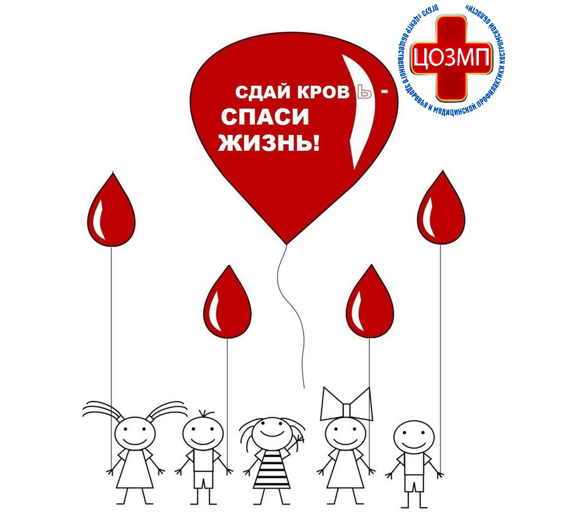Сдай кровь - спаси жизнь.jpg