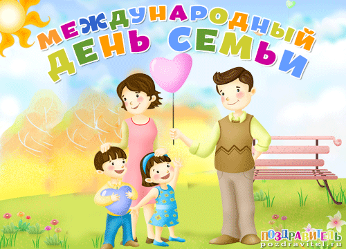 Картинка международный день семьи Картинка международный день семьи