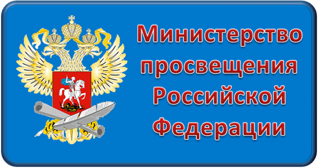 картинка2020минпросвещ.png