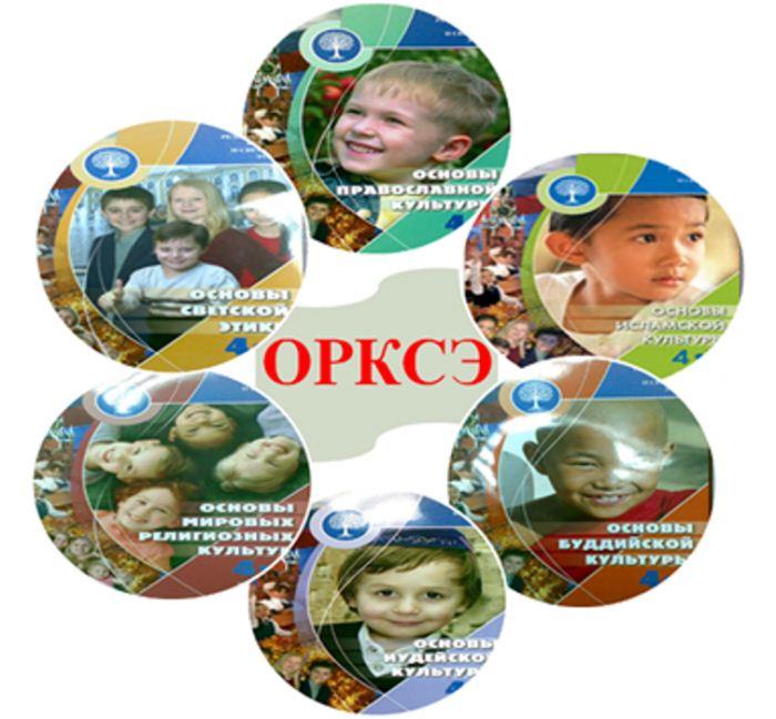 ОРКСЭ.jpg