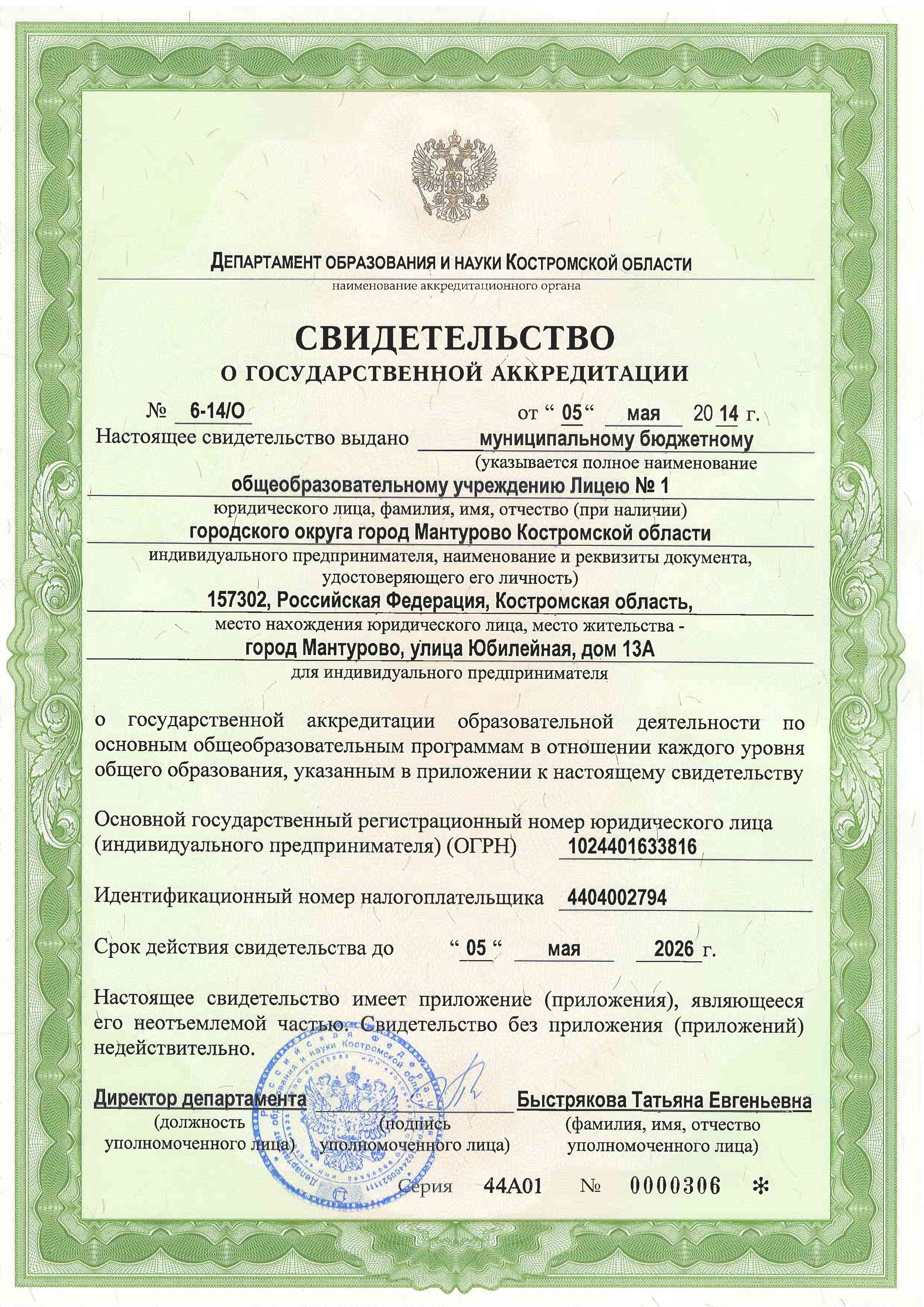 Свидетельство о государственной аккредитации.jpg