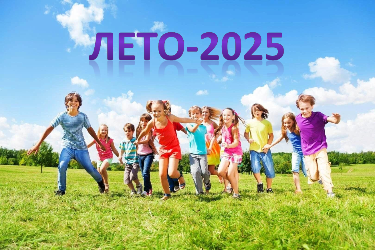 Лето-2025.png